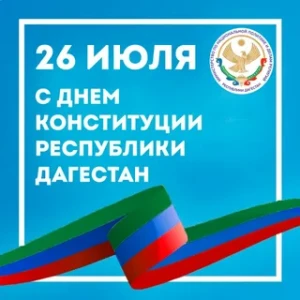 День Конституции Республики Дагестан 2022год. | Министерство труда и  социального развития Республики Дагестан