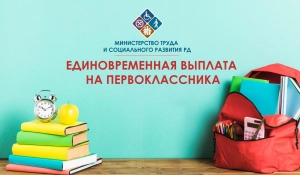 един.выплата первоклассника