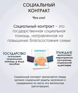 Социальный контракт