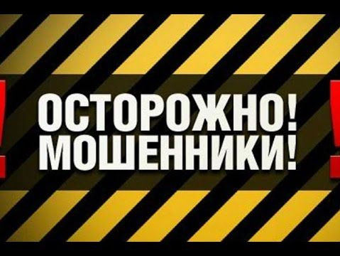 Осторожно! Мошенники!