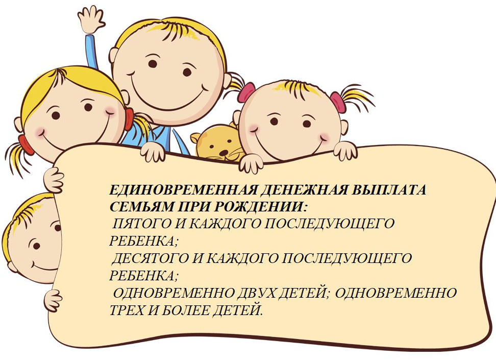 ЕДВ семьям с детьми при рождении: 5 и более; 10 и более; одновременно 2-х и более