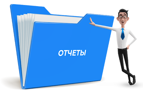 Предоставление отчетности