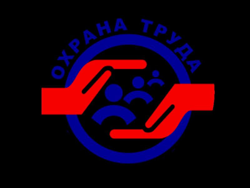 ОХРАНА ТРУДА