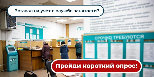 ВСТАВАЛ НА УЧЕТ В СЛУЖБЕ ЗАНЯТОСТИ? ПРОЙДИ КОРОТКИЙ ОПРОС!