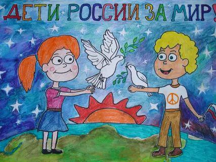 Итоги конкурса "Дети России за мир"