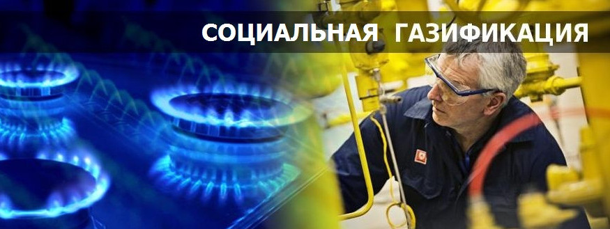 Государство возместит расходы на газификацию определенным категориям