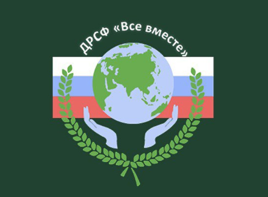 Дагестанский  региональный  социальный Фонд "Все вместе".