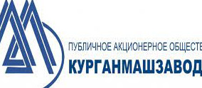 Вакансии ПАО "Курганский машиностроительный завод"