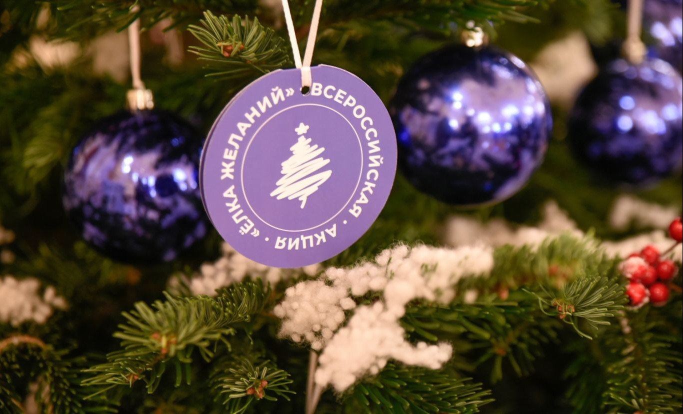 Всероссийская акция «Ёлка желаний»