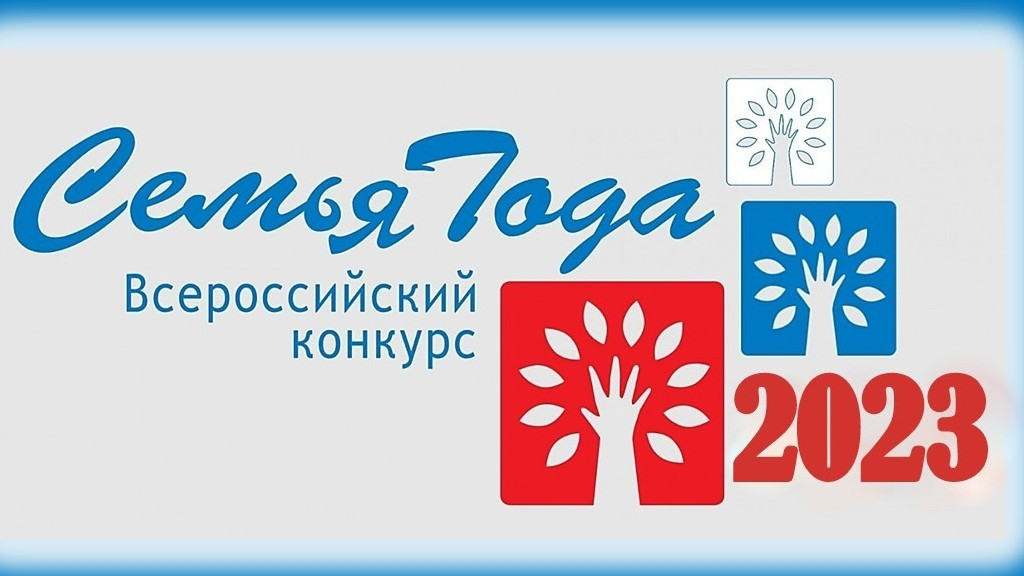 Всероссийский конкурс "Семья года"