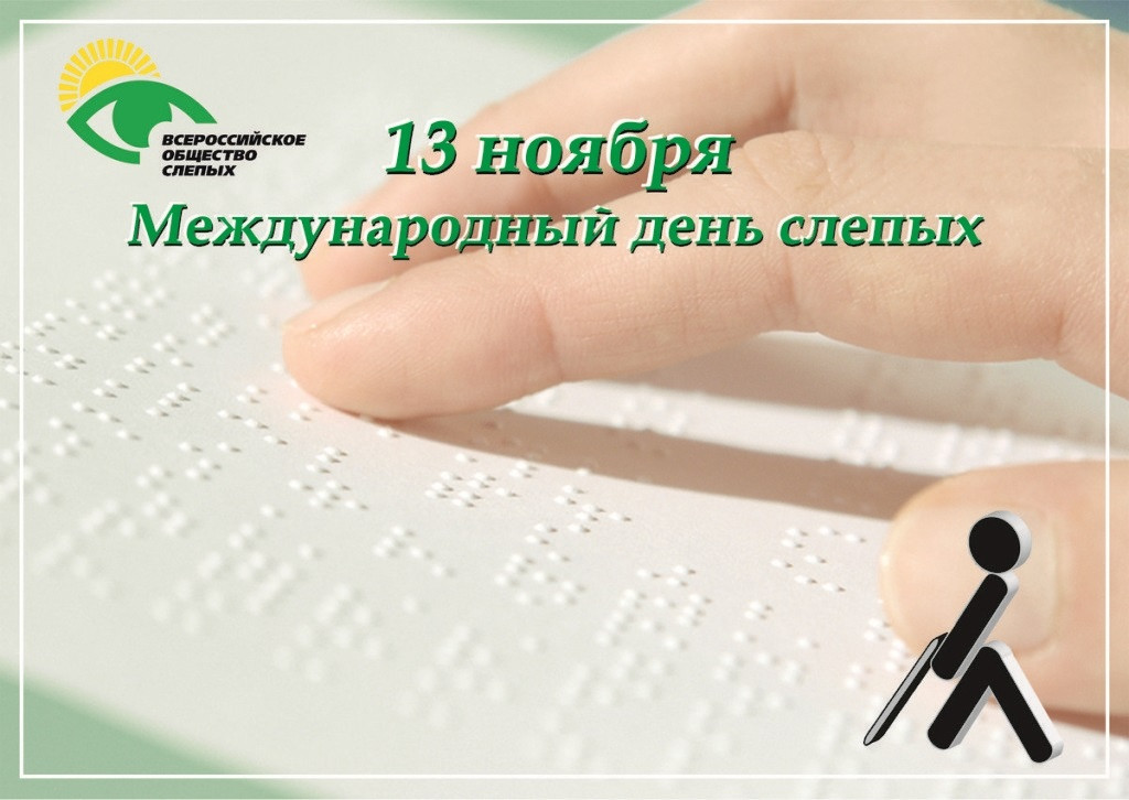 Мероприятие посвящённое Международному дню слепых.