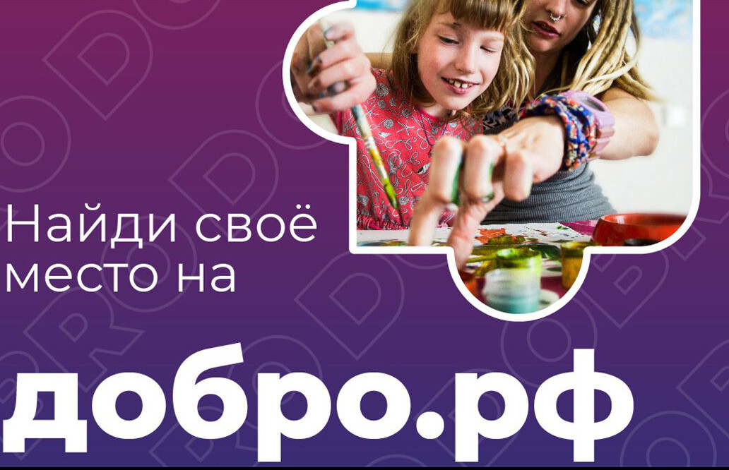Платформа ДОБРО.РФ