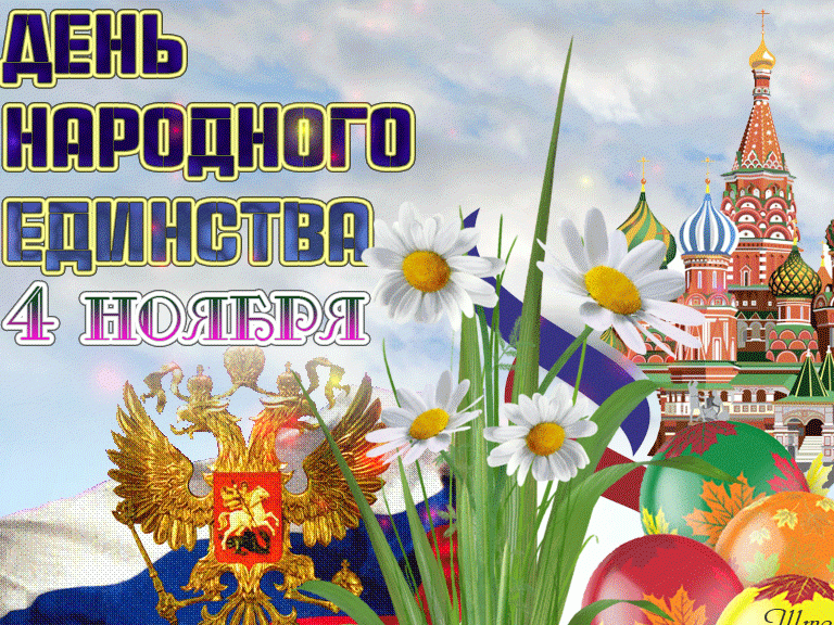 С НАСТУПАЮЩИМ ПРАЗДНИКОМ 4 НОЯБРЯ !!!!