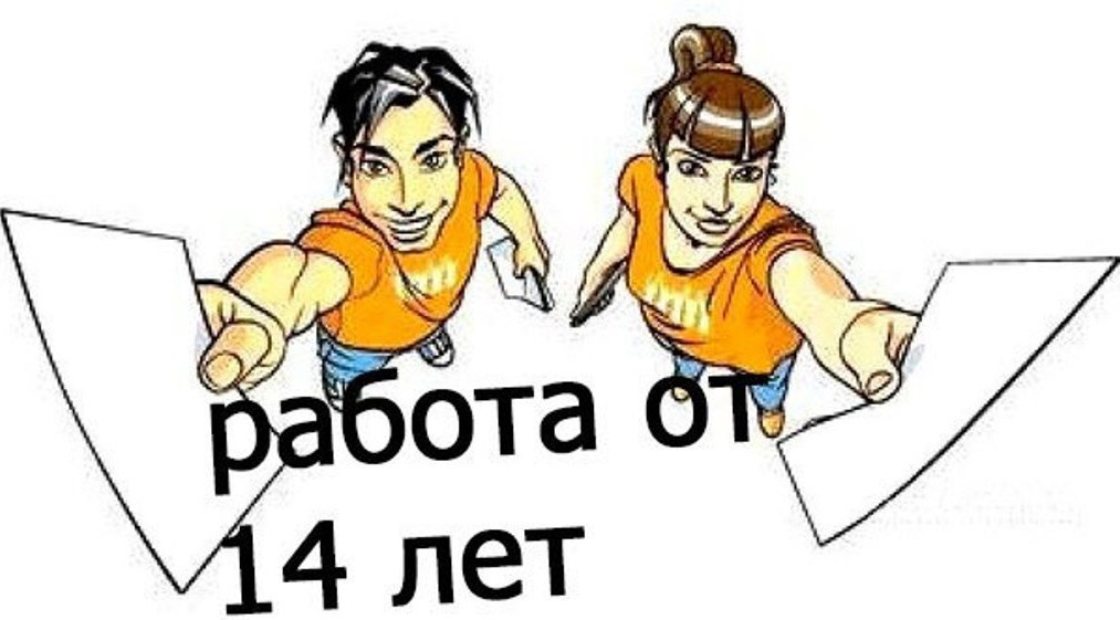 Ярмарка вакансии для несовершеннолетних граждан в возрасте 14-18 лет в свободное от учебы время