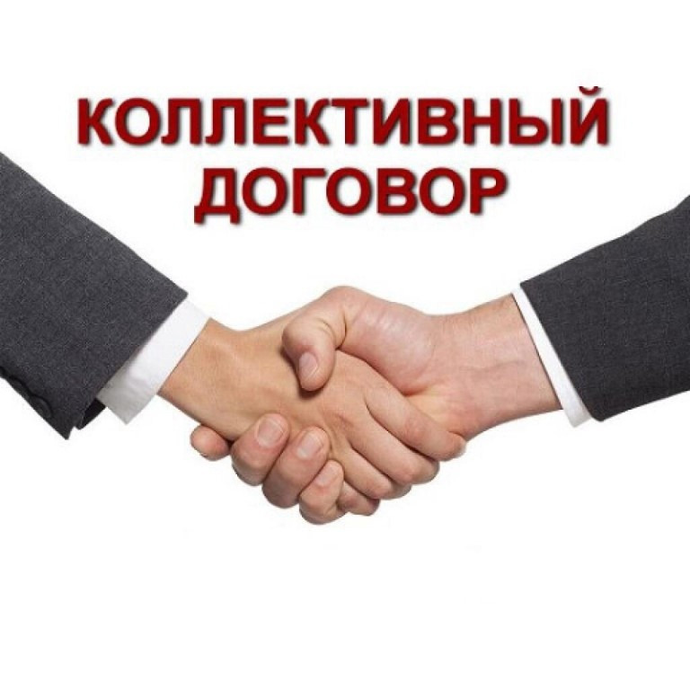 Уведомительная регистрация коллективных договоров.