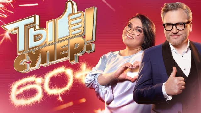 Кастинг программы " Ты супер!" 60+"