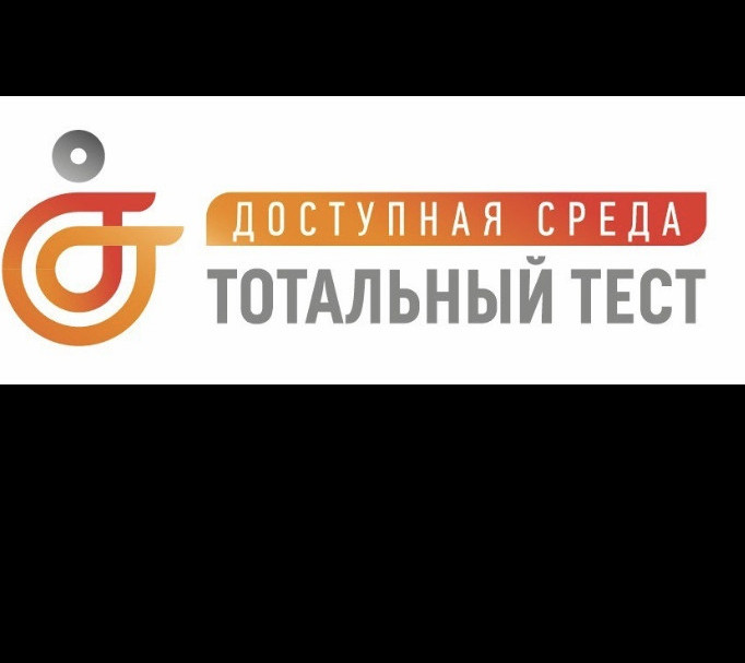 Тотальный тест «Доступная среда» проверит знания россиян в сфере инклюзии