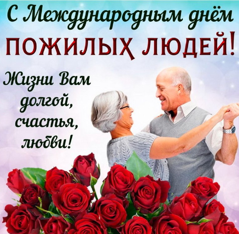 С Днем пожилого человека!