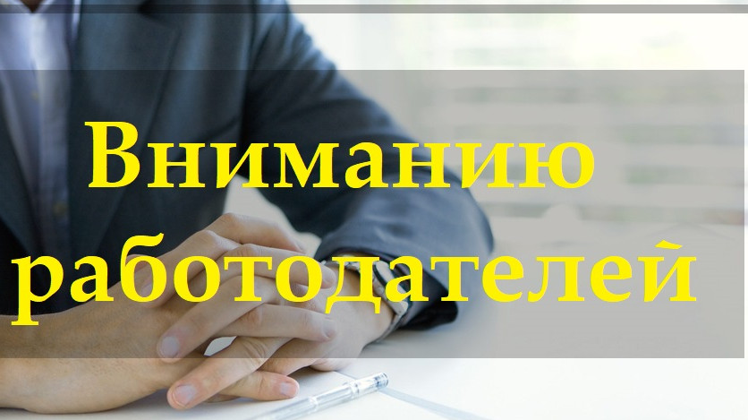 Информация для работодателей Табасаранского района