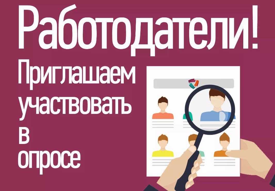 ОПРОС ДЛЯ РАБОТОДАТЕЛЕЙ - АНКЕТА