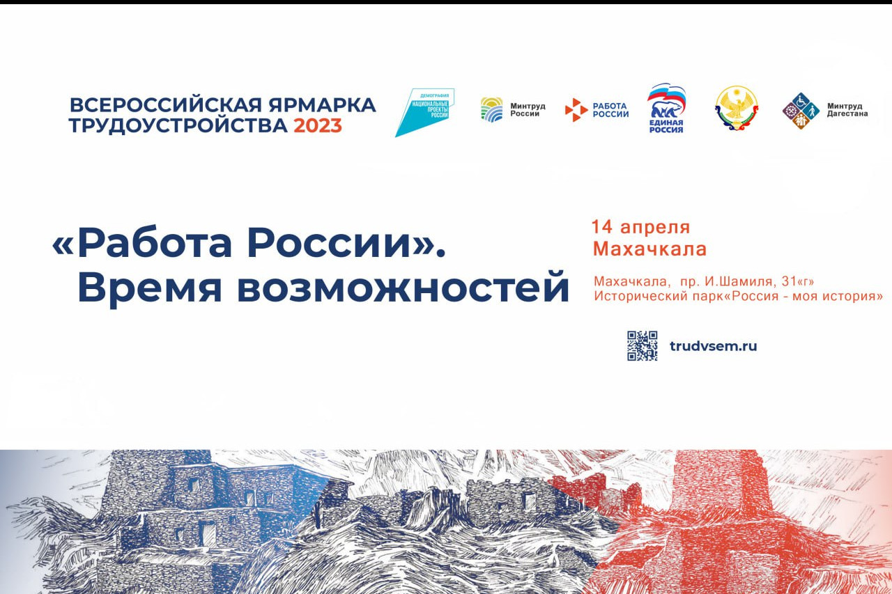 "Работа России"