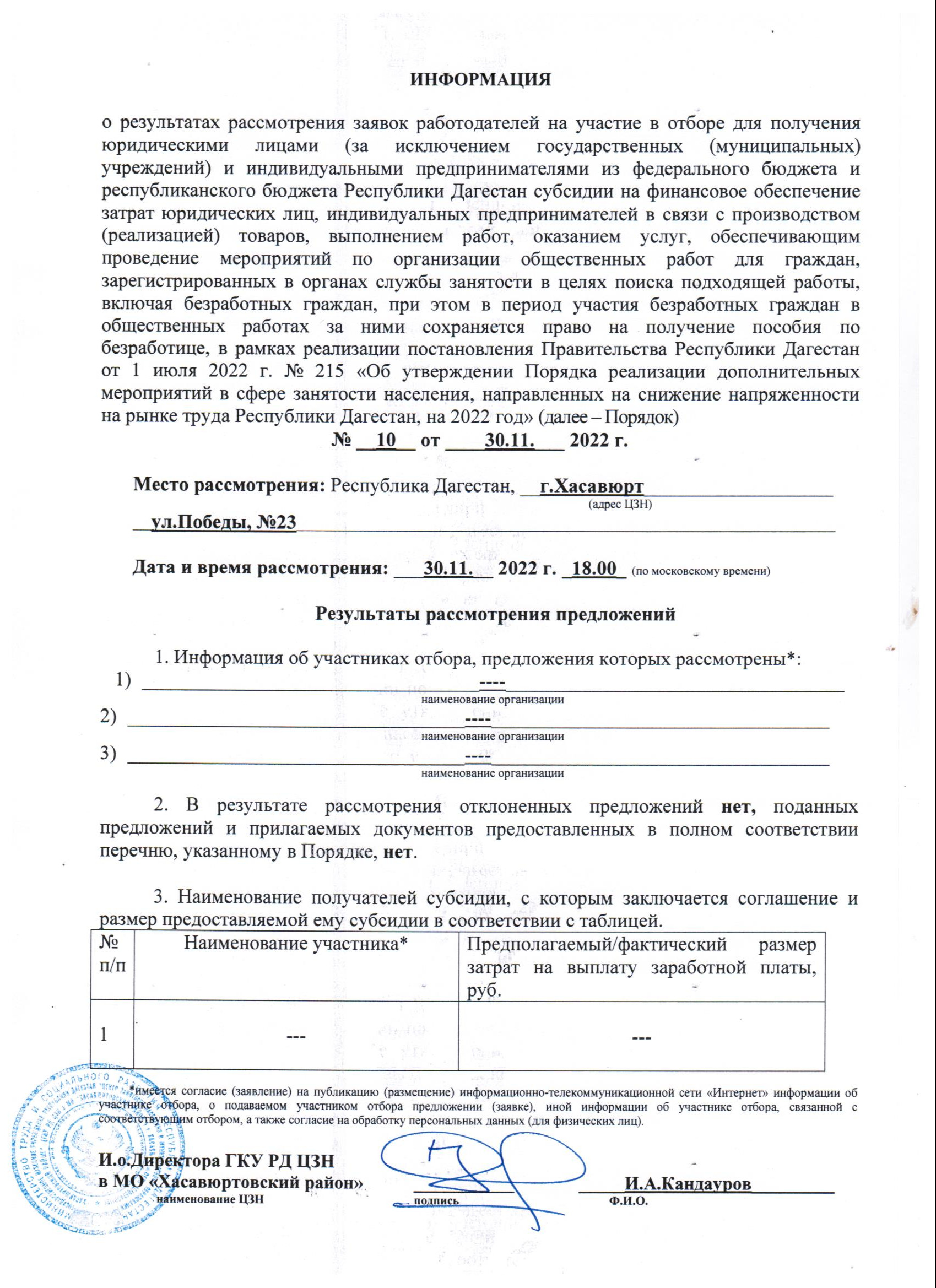 РЕЗУЛЬТАТЫ ОТБОРА РАБОТОДАТЕЛЕЙ ДЛЯ ПОЛУЧЕНИЯ СУБСИДИИ НА ФИНАНСОВОЕ ОБЕСПЕЧЕНИЕ ЗАТРАТ ПРИ ОРГАНИЗАЦИИ ОБЩЕСТВЕННЫХ РАБОТ ДЛЯ ГРАЖДАН, ЗАРЕГИСТРИРОВАННЫХ В ОРГАНАХ СЛУЖБЫ ЗАНЯТОСТИ