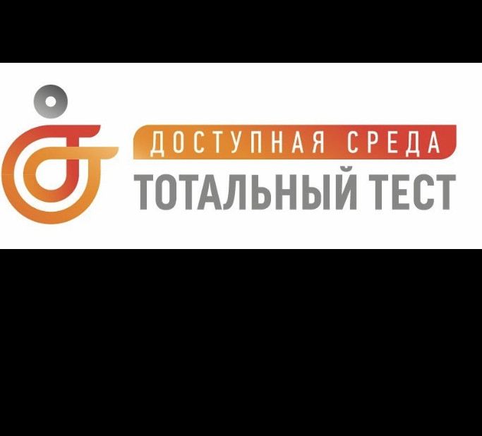 Тотальный тест «Доступная среда» проверит знания россиян в сфере инклюзии