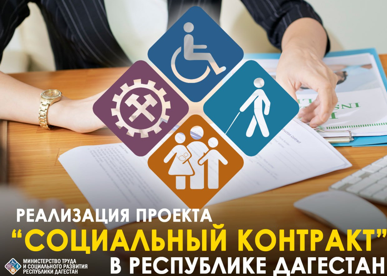 Минтруда Дагестана продолжает реализацию проекта «Социальный контракт»