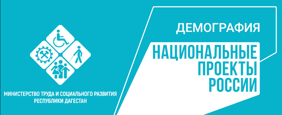 Более 400 заявок одобрено Центрами занятости Министерства труда Дагестана на бесплатное обучение в рамках проекта «Содействие занятости» нацпроекта «Демография»