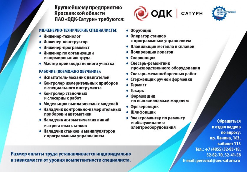 Вакансии в ПАО "ОДК-Сатурн"