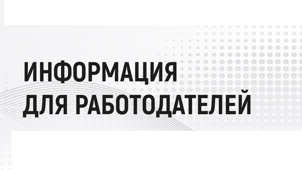 ВНИМАНИЮ  РАБОТОДАТЕЛЕЙ!