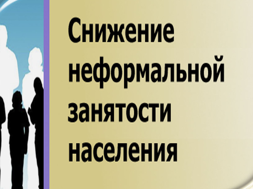 О неформальной занятости