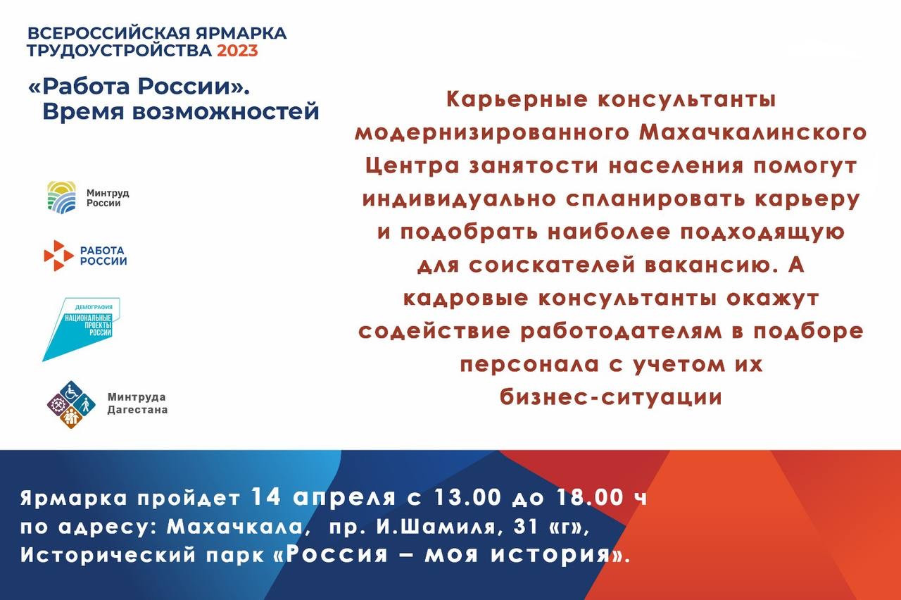 Минтруда Дагестана приглашает жителей республики принять участие в Крупнейшей  Всероссийской ярмарке вакансий.
