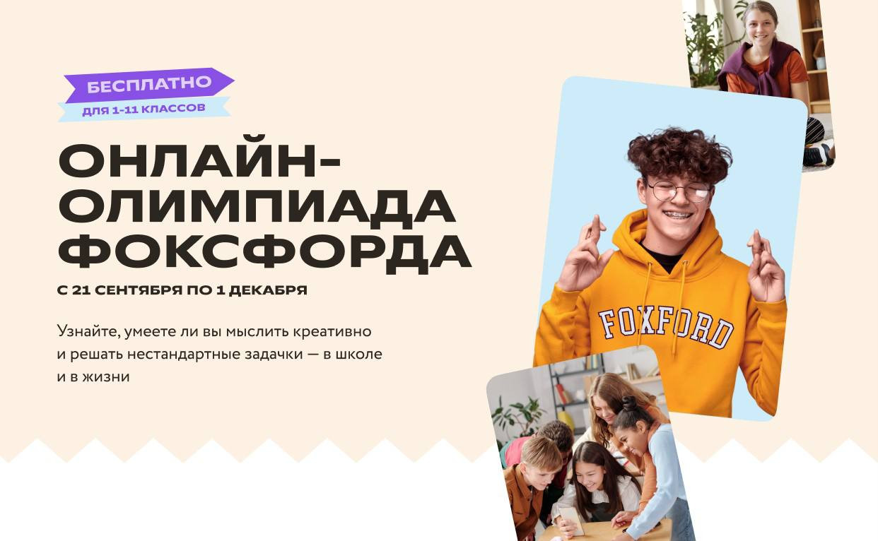 Уважаемые читатели !  ГБУ РД КЦСОН в МО Унцукульский район информирует Вас о том ,что с 21 сентября по 1 декабря Онлайн-школа «Фоксфорд» на бесплатной основе проводит международную ежегодную олимпиаду (16 сезон) для школьников 1-11 классов.