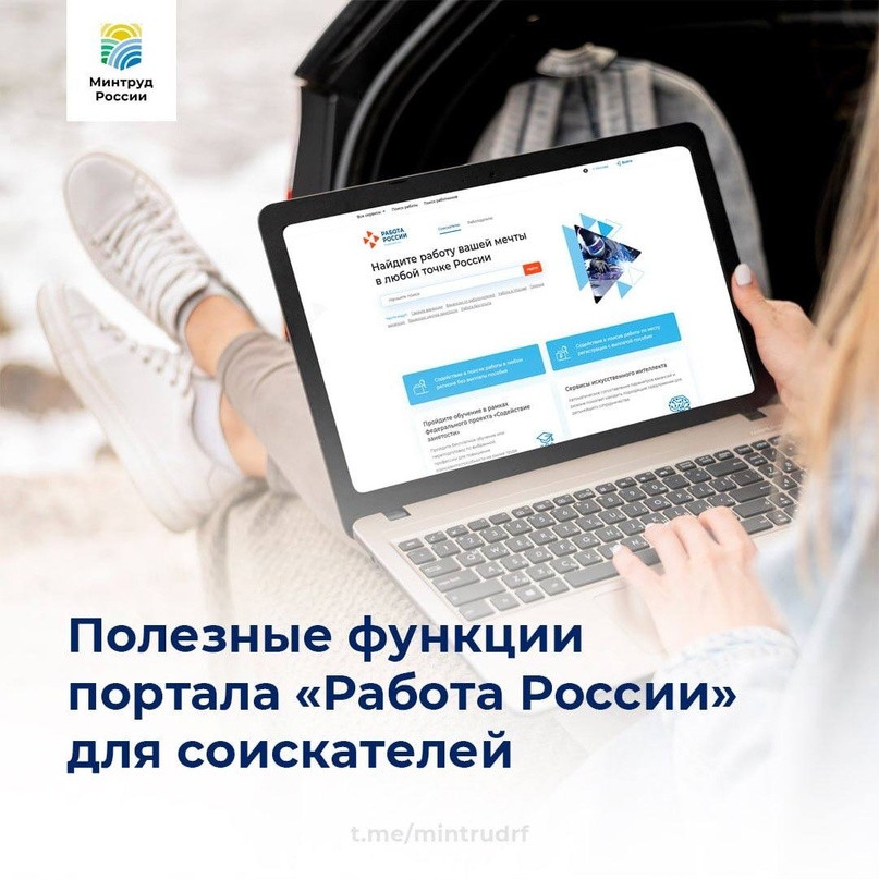 Полезные функции портала «Работа России» для соискателей