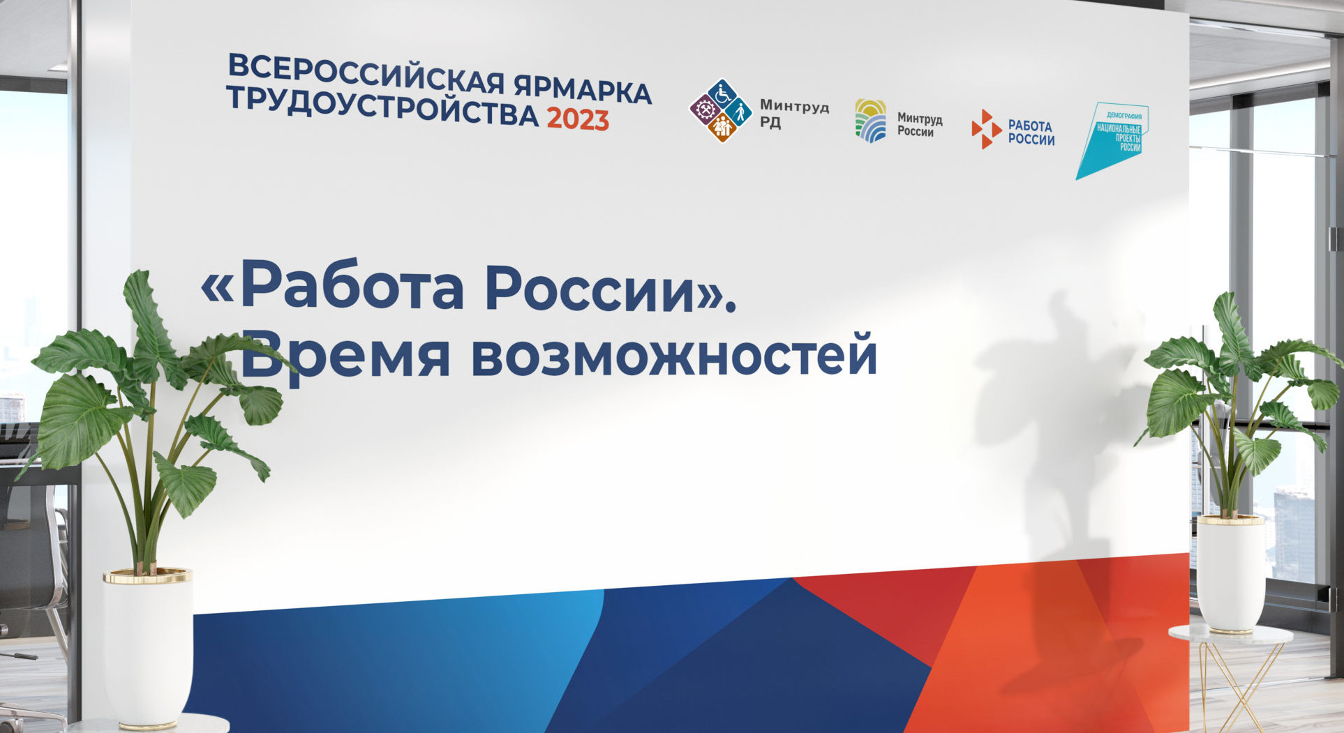 Второй - федеральный этап Всероссийской ярмарки трудоустройства Работа России.