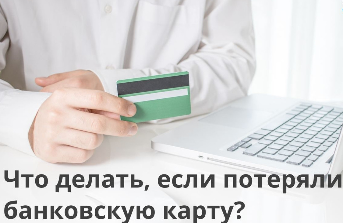 ЧТО ДЕЛАТЬ ЕСЛИ ПОТЕРЯЛИ БАНКОВСКУЮ КАРТУ?