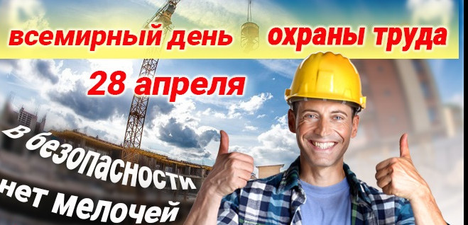 28 апреля "ВСЕМИРНЫЙ ДЕНЬ ОХРАНЫ ТРУДА"