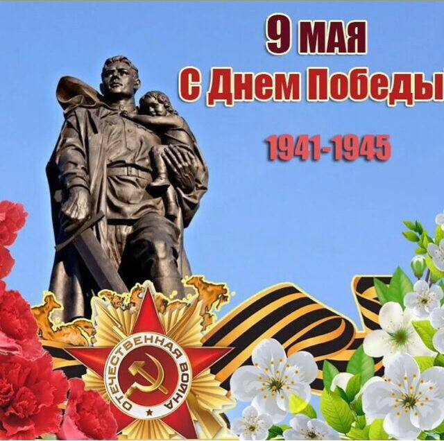 С Днем Победы !