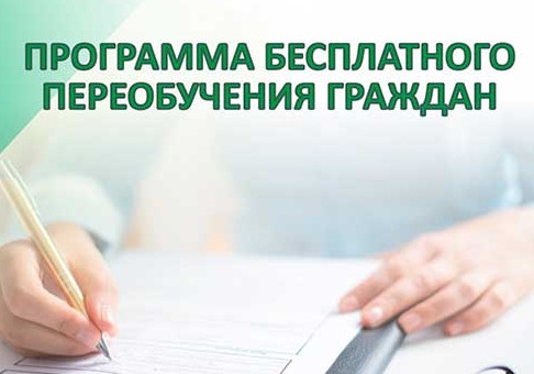 Программа бесплатного переобучения будет продлена на 2023 год