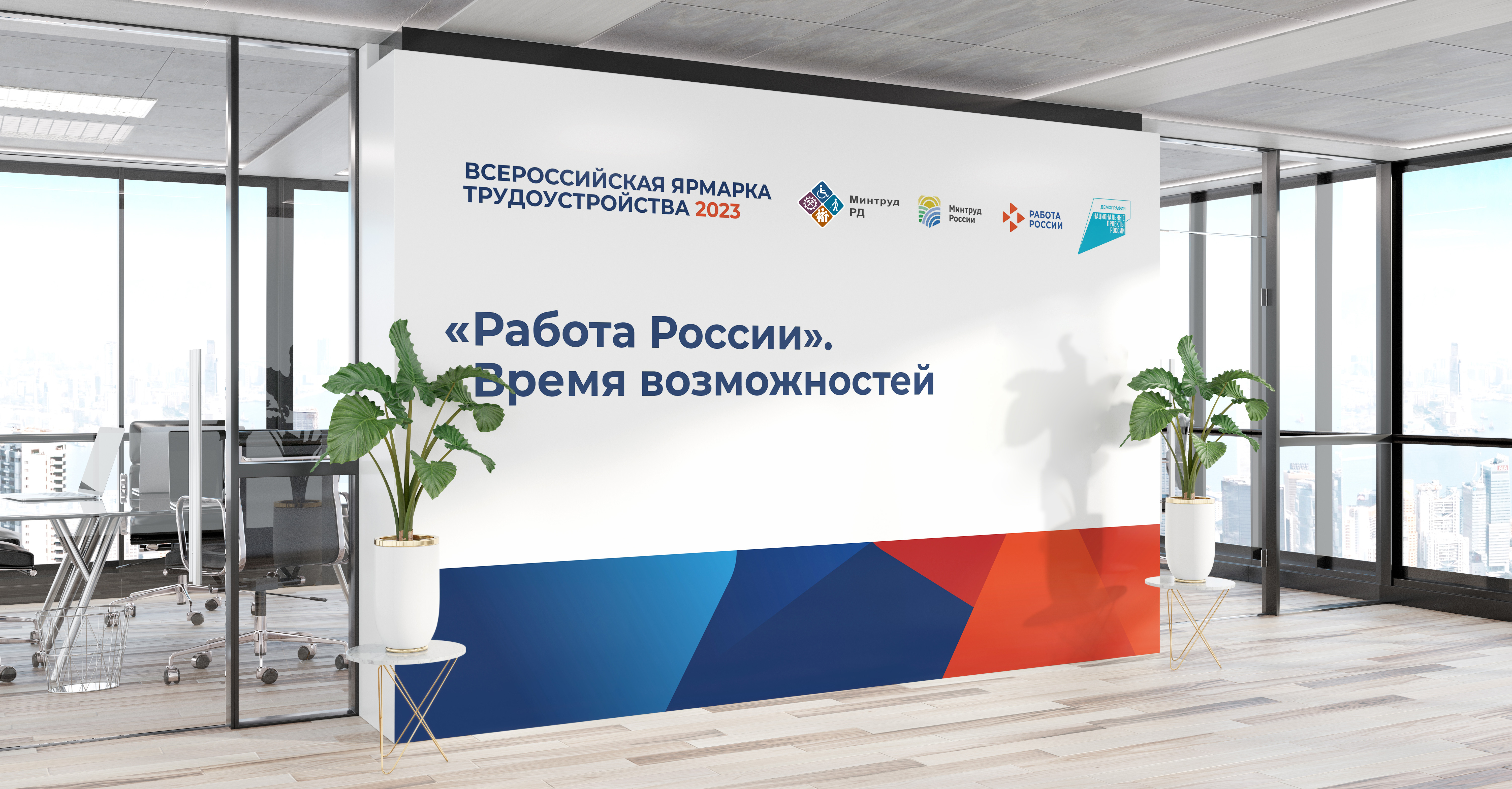 О ПРОВЕДЕНИИ ВСЕРОССИЙСКОЙ ЯРМАРКИ ТРУДОУСТРОЙСТВА "РАБОТА РОССИИ. ВРЕМЯ ВОЗМОЖНОСТЕЙ"