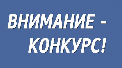 ВНИМАНИЕ КОНКУРС - 2023!