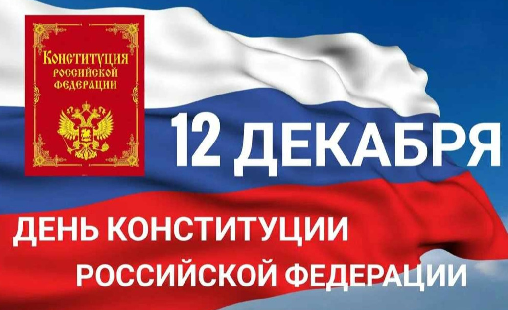 День Конституции Российской Федерации