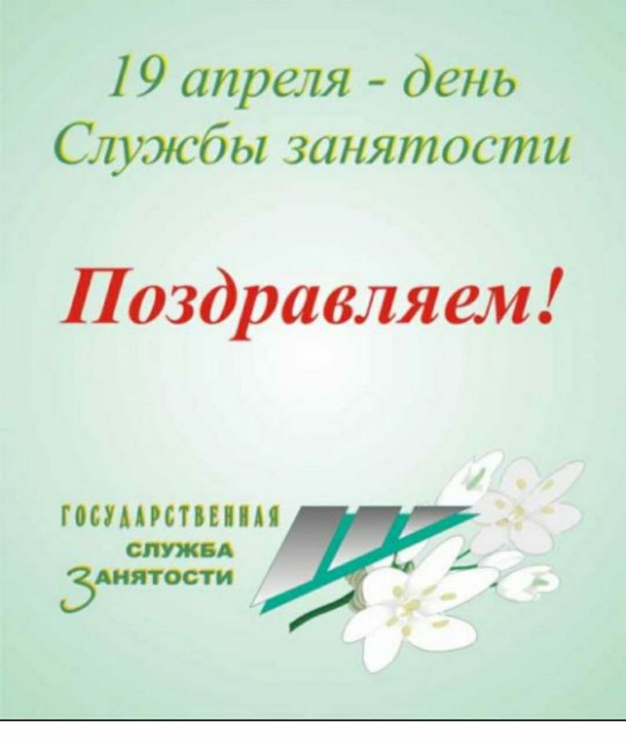 19 АПРЕЛЯ -ДЕНЬ СЛУЖБЫ ЗАНЯТОСТИ