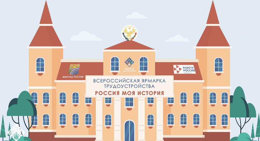 Всероссийская ярмарка трудоустройства Работа России. Время возможностей