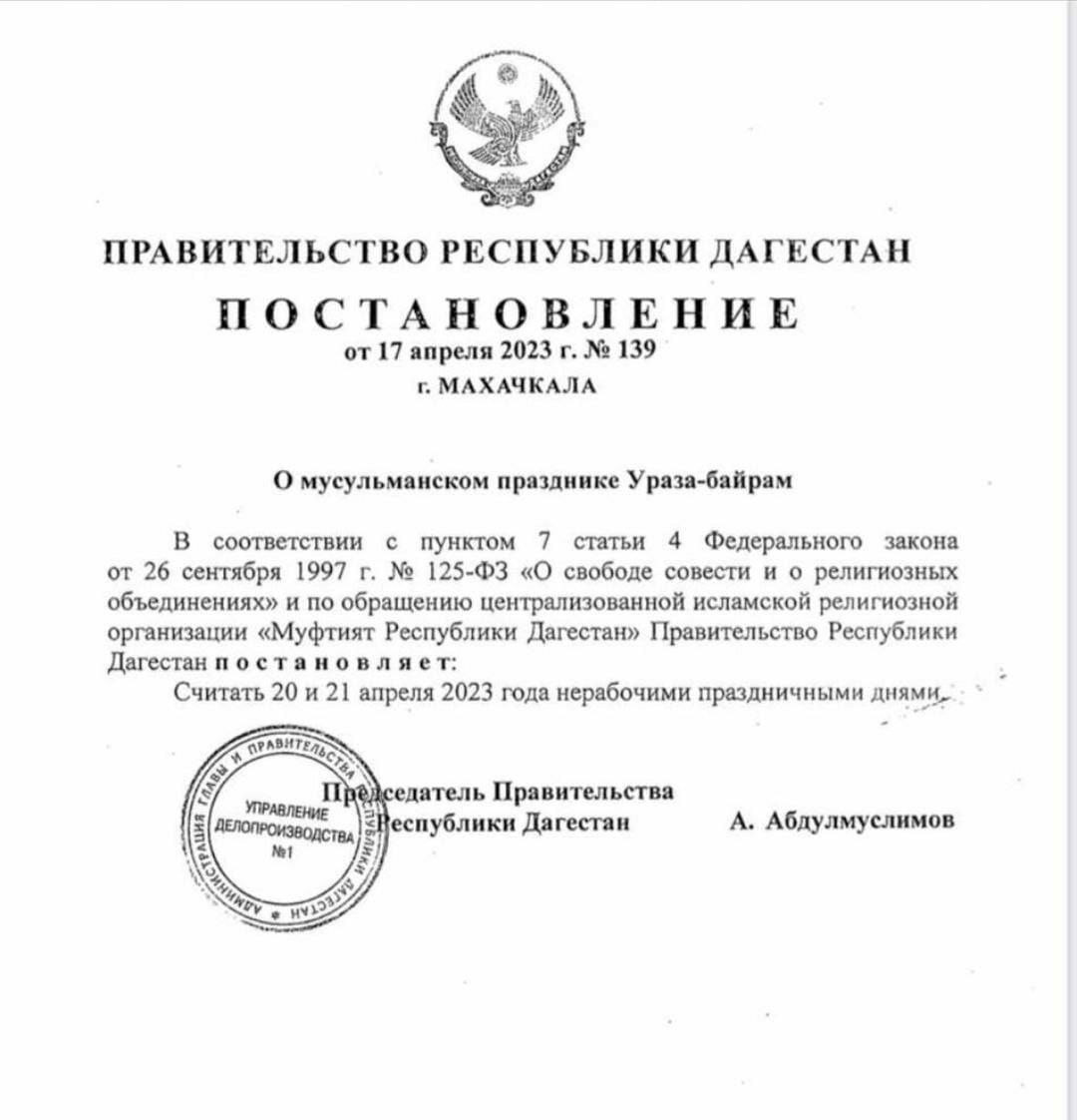 Правительство Республики Дагестан  постановляет  : Считать 20 и 21 апреля 2023 года нерабочими праздничными днями .