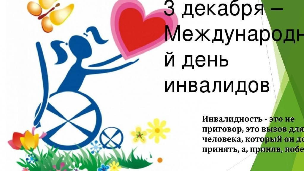 3 декабря Международный день инвалидов