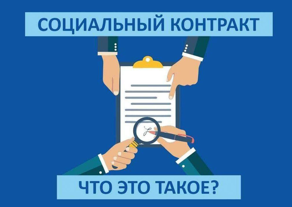 СОЦИАЛЬНЫЙ КОНТРАКТ- ЧТО ЭТО ТАКОЕ?