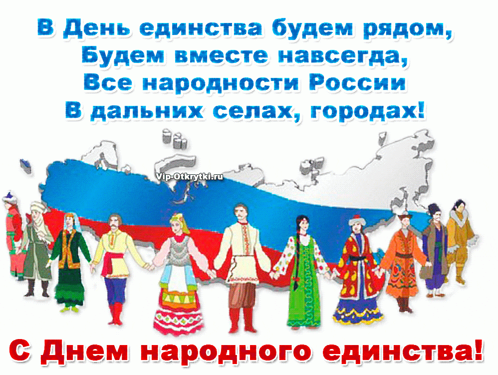 День народного единства.