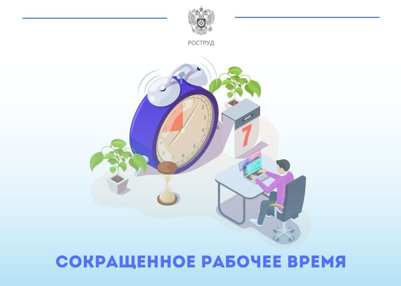 Режим сокращенного рабочего времени